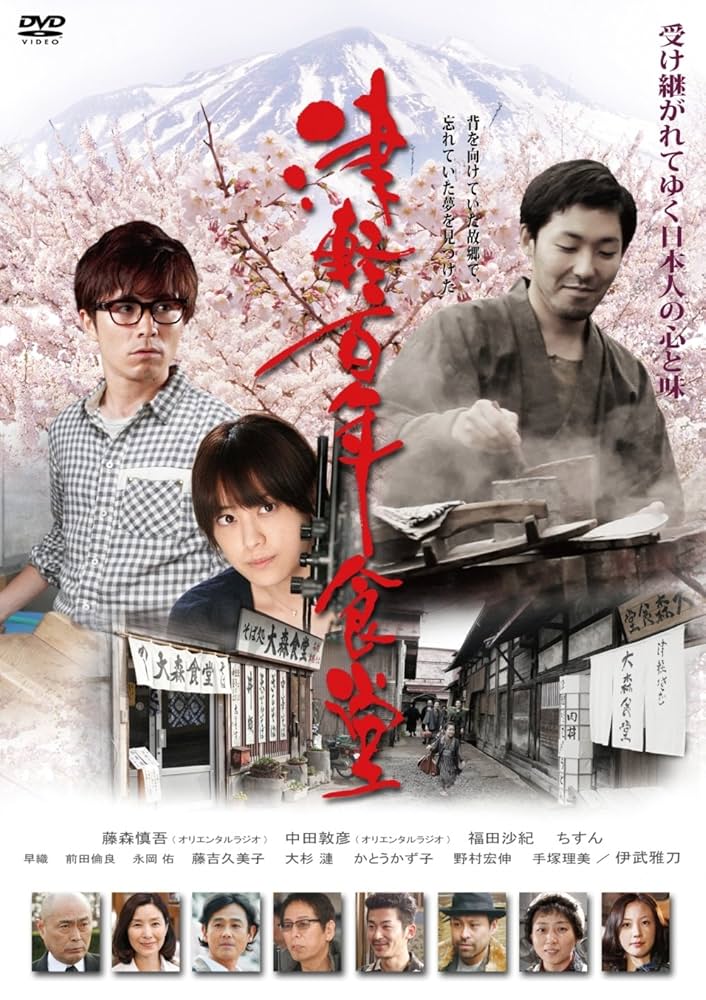 津軽百年食堂 [DVD] dwos6rj Amazon.co.jp: 津軽百年食堂 [DVD] : 藤森慎吾、中田敦彦, 大森